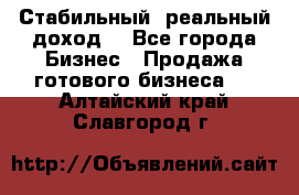 Стабильный ,реальный доход. - Все города Бизнес » Продажа готового бизнеса   . Алтайский край,Славгород г.